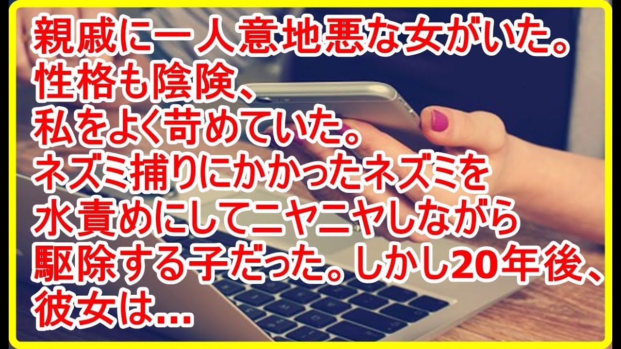 スカッと話 親戚に一人意地悪な女がいた 性格も陰険 私をよく苛めていた ネズミ捕りにかかったネズミを水責めにしてニヤニヤしながら駆除する子だった しかし年後 彼女は Youtube