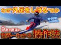 【9割が誤解】外足を“絞っているつもり”が上達を止めています!正しい“絞り”が誰でも一発で理解できる操作方法