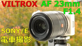 【新品】VILTROX 23mm F1.4 SONY eマウント動作検証・作例 APS-Cカメラ用 明るい単焦点AFレンズ