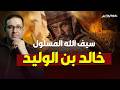 خالد بن الوليد حكاية ليها أصل مع محمد مصطفى فؤاد