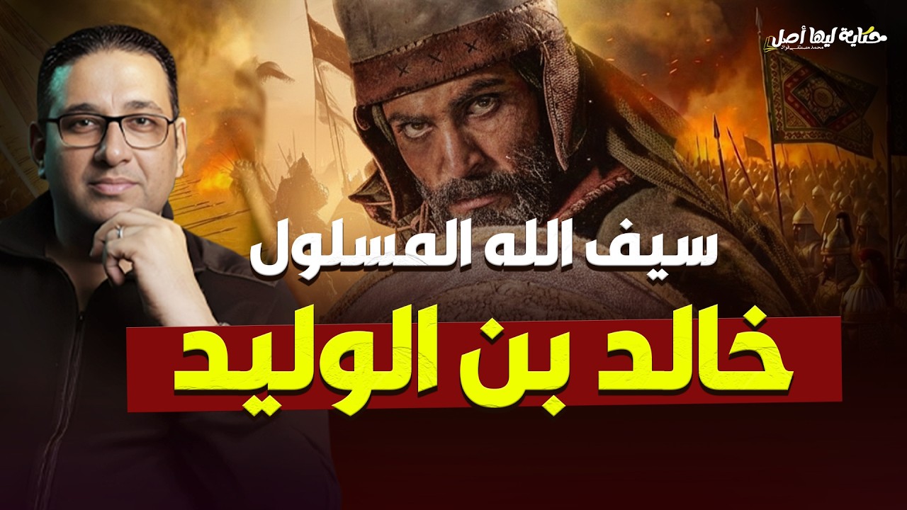 خالد بن الوليد | #حكاية_ليها_أصل مع #محمد_مصطفى_فؤاد