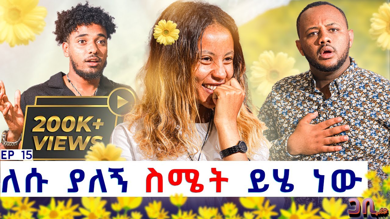 የመጀመሪያዬ ነው ስሜቴን ስነግረው ፡ ለሱ ያለኝ እውነተኛ ስሜት ይሄ ነው 😍💝 ጋቢ ሾው EP | 15 #gabishow
