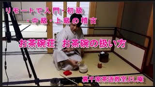 リモートで入門・初級・中級・上級の稽古  お茶碗荘　お茶碗の扱い方　裏千家茶道教室よし庵