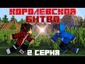 MINECRAFT ФИЛЬМ : КОРОЛЕВСКАЯ БИТВА (2019) - 2 СЕРИЯ