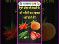 कौन सी सब्जी महीनों तक खराब नहीं होती है? | GK Question and Answer | #brgkstudy #gkinhindi #gk