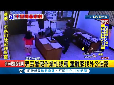 屏東女童"弄丟暑假作業怕被罵"拿零用錢搭車找外公卻迷路 被熱心民眾送派出所家長已報案｜記者 朱怡蓉｜【LIVE大現場】20200829｜三立新聞台