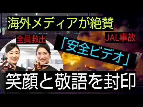 ゆっくり解説【羽田衝突事故、乗客全員脱出を実現させたJALの訓練!笑顔と敬語を封印したCA達】【海外メディアが絶賛「他社より明確」!全員脱出に ...
