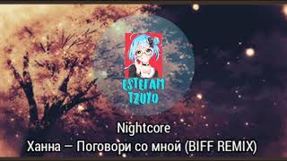 Nightcore Ханна — Поговори со мной (BIFF REMIX)
