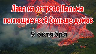 Извержение вулкана на Канарах 9 октября. Грандиозное и разрушительное природное явление | Катаклизмы