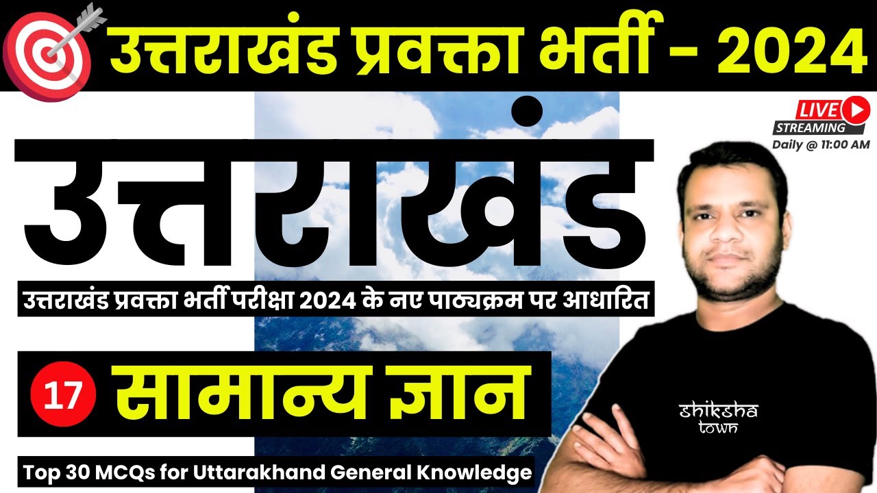 Uttarakhand General Knowledge in Hindi | Uttarakhand GK for UKPSC | उत्तराखंड सामान्य ज्ञान - 17 |