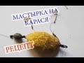 Мастырка для убийцы карася, рецепт, способ приготовления