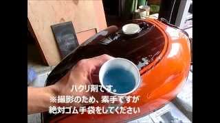 バイクタンクの剥離手順　ＺⅡタンク編