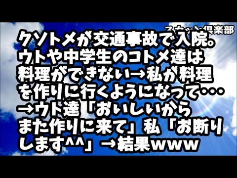 【スカッとする話】クソトメが交通事故で入院。ウトや中学生のコトメ達は料理ができない→私が料理を作りに行くようになって･･･→ウト達「おいしいからまた作りに来て」私「お断りします＾＾」→結果ｗｗｗ