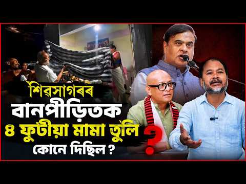 🚨 শিৱসাগৰৰ মামা তুলিৰ আঁৰৰ কাহিনী || ATANU BHUYAN