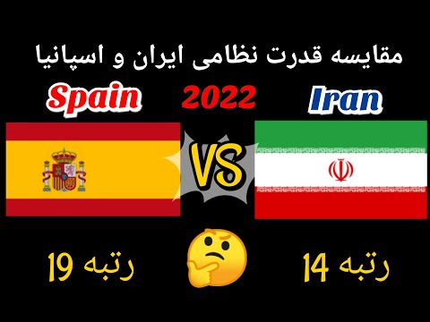 مقایسه قدرت نظامی ایران و اسپانیا 2022 / قدرت نظامی / جنگ جهانی / جنگ خلیج فارس