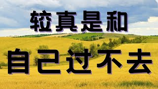 较真是和自己过不去