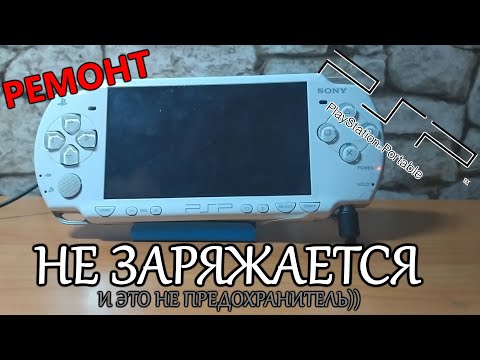 Видео: Ремонт приставки PSP E-2008. Не заряжается