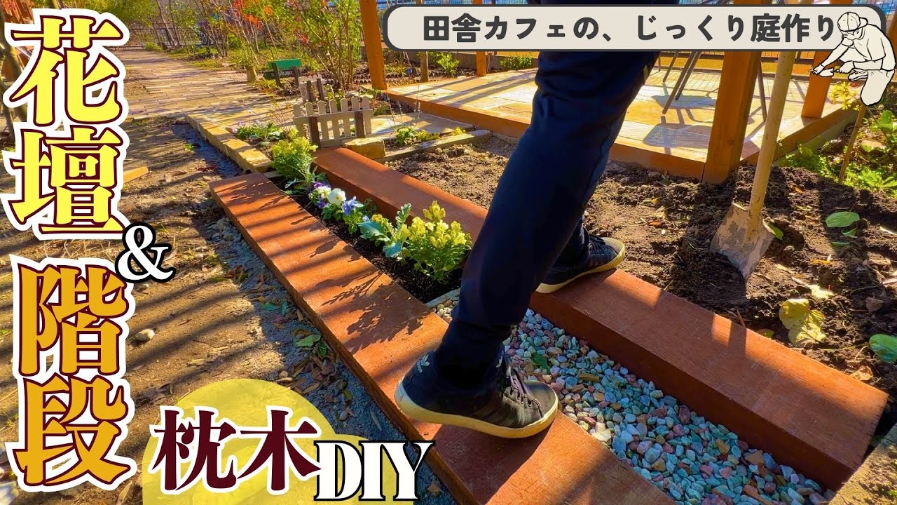 【庭 DIY】枕木で階段と花壇を同時にDIY 初のナレーション付き