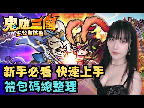 【鬼雄三國：主公有夠鬼】💥三國雙型態鬼雄RPG 《快速上手攻略》 禮包碼總整理 #鬼雄三國主公有夠鬼