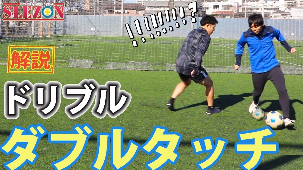 目指せドリブル上達 ダブルタッチのポイント Youtube