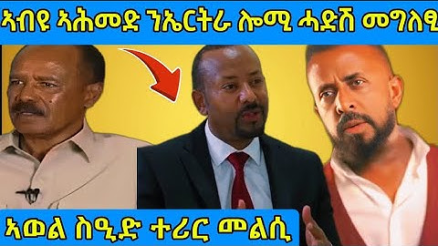 🔴ጉድ ስማዕ!ኣብዩ ኣሕመድ ንኤርትራ ሓድሽ መግለፂ/ኣወል ስዒድ ተሪር መልሲ#eritreanmoviie #eritreanfilm #tigrignanews #tigray 