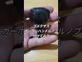 ゴメクサス カーボンハンドルノブ装着してみる