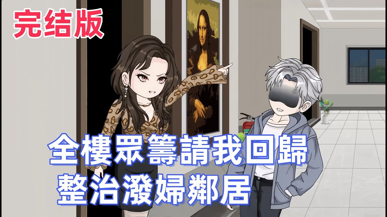 都市動畫《全樓眾籌請我回歸，整治潑婦鄰居》惡鄰母子逼我搬走，全樓遭殃！鄰居哭求我回歸，我設下最終圈套，一招「美人計」加「天價玉佛」，讓他們牢底坐穿！