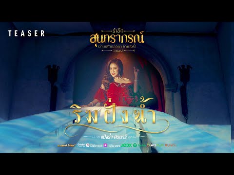 ริมฝั่งน้ำ - แป้งร่ำ ศิวนารี 【TEASER】