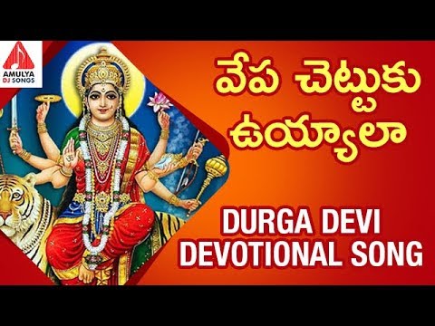 Durga Devi Devotional Songs  Vepa Chettuku Uyyala Song  Latest Devotional Songs  Amulya DJ Songs