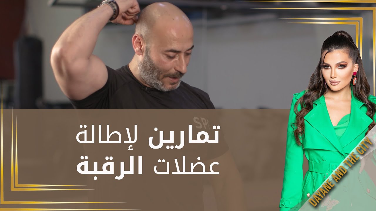 تمارين لإطالة عضلات الرقبة