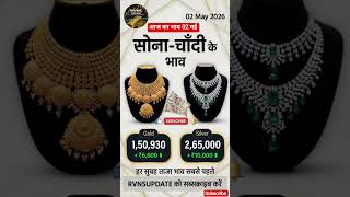 🔥 आज का सोना चांदी भाव | Gold &amp; Silver Rate Today | Sone Chandi Ka Bhav 02 मई 2026 💰