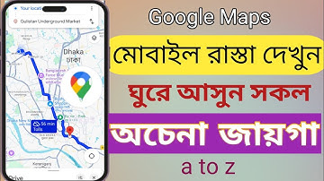 গুগল ম্যাপ কিভাবে ব্যবহার করে। google map kivabe use kore।গুগল ম্যাপ#