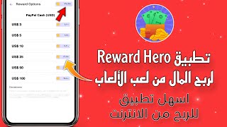 تطبيق Reward Hero لربح المال من لعب الألعاب | الربح من الانترنت 