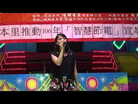 楊梅區員本里106年中秋節晚會~蕭佩茹~寄毋出介信