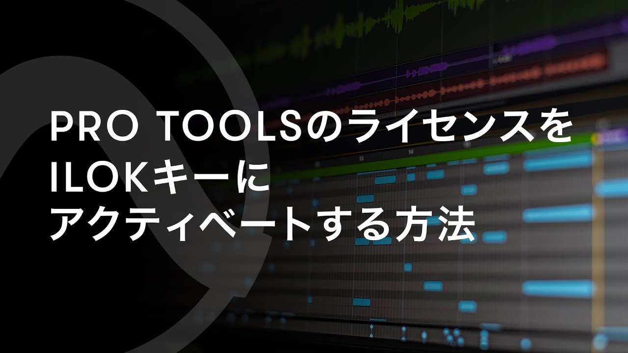 Pro ToolsのライセンスをiLokキーにアクティベートする方法 YouTube