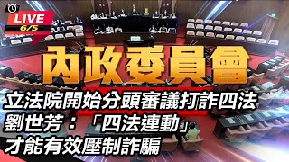 【#現正直播】94要客訴之立院風雲  打擊詐騙！立院審「詐欺犯罪危害防制條例草案」