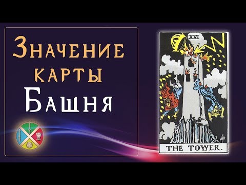 Значение карты Башня. Старшие Арканы Таро.