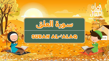 96 Surah al-'Alaq for Kids | ٩٦ سورة  العلق للأطفال