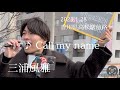 三浦風雅  2023.1.28  香川県高松駅前路上ライブ《Call my name/オリジナル曲》