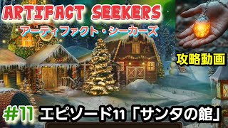 Artifact Seekers(アーティファクト・シーカーズ)攻略「エピソード11:サンタの館」まとめ