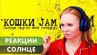 Реакция на Кошки Jam - Солнце (Купи мне гитару)