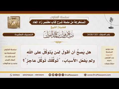 [3436/1351] هل يصح وصف من يترك الأسباب بتوكل العاجز؟