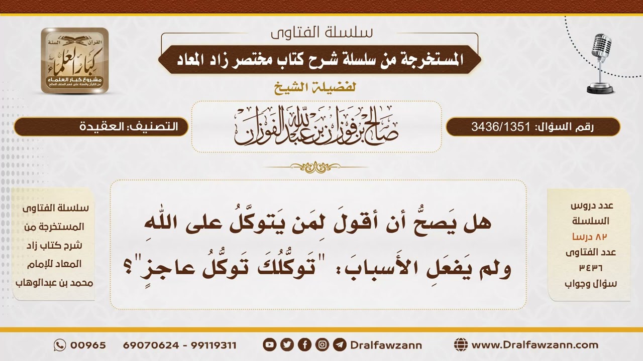 [3436/1351] هل يصح وصف من يترك الأسباب بتوكل العاجز؟ - الشيخ صالح الفوزان
