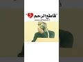 قاطع صلة الرحم الشيخ الداعية محمود الحسنات حفظه الله قاطع صلة الرحم الشيخ الداعية محمود الحسنات حفظه الله