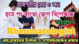 Details Top 3 Rheumatologist Specialist Doctors in Rajshahi | Rheumatologist Specialist Doctor in Rajshahi Update