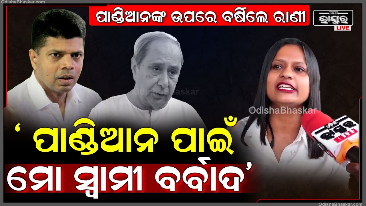 ନବୀନକୁ ବର୍ବାଦ କରିବାକୁ ଓଡିଶା ଆସିଥିଲା ପାଣ୍ଡିଆନ ,ମୁଁ ଆଗରୁ ଜାଣିଥିଲି "ରାଣୀ ପଣ୍ଡା  Rani Panda On Pandian