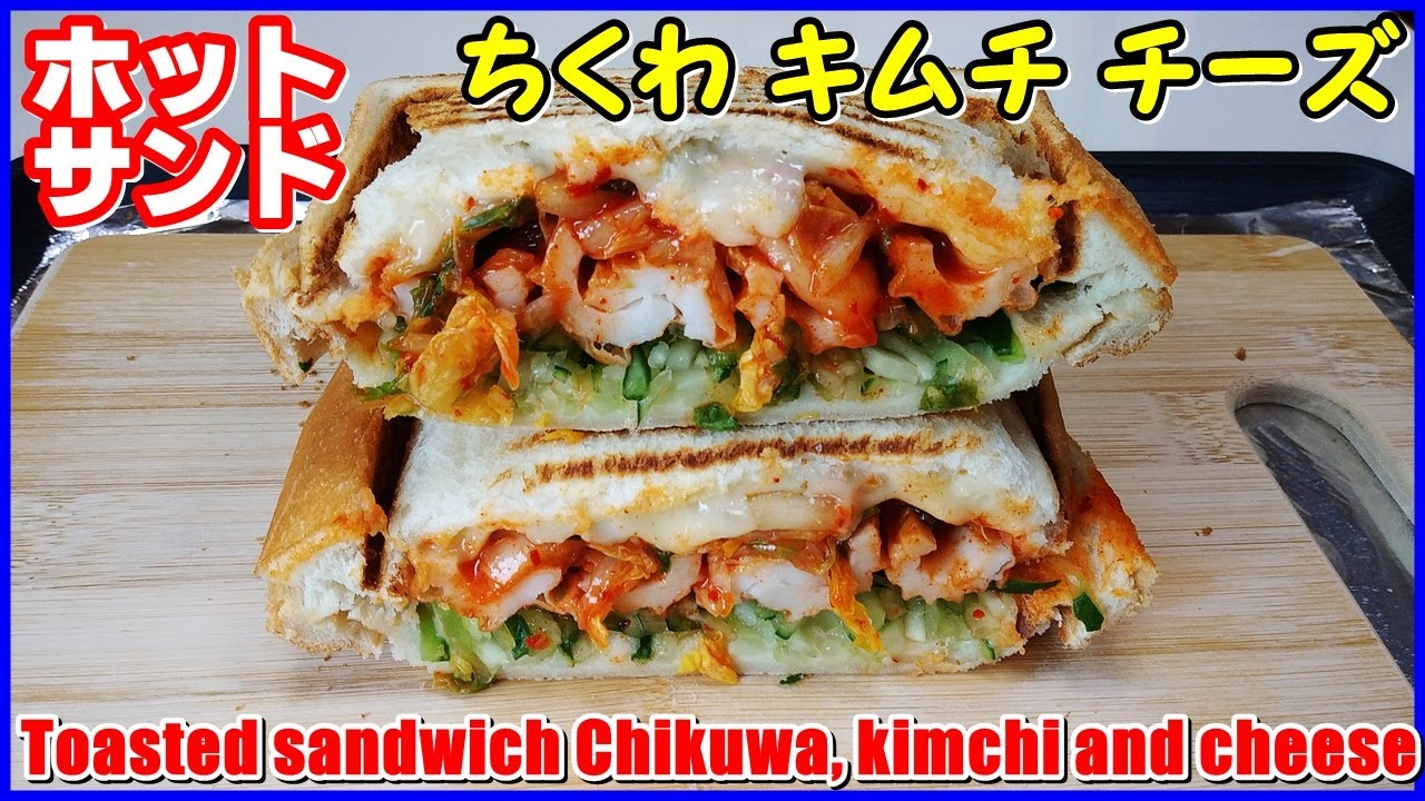 The Most Delicious Ever Eaten ホットサンド ちくわ キムチ チーズ Chikuwa Kimchi And Cheese 치쿠와 김치 치즈 Youtube