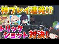 【フォートナイト】トリックショット一番うまいのは誰だ！？コラボで神プレイ連発！！【ゆっくり実況】Part51【GameWith所属】