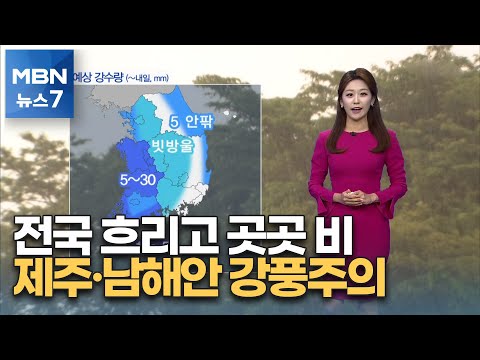 [뉴스7 날씨] 내일도 전국 흐리고 곳곳 비…제주·남해안 강풍주의 [MBN 뉴스7]