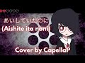 あいしていたのに (Aishite ita noni) - Maretu - Cover By CapellaP
